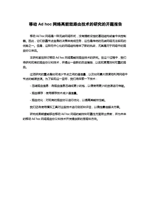 移动Ad hoc网络高能效路由技术的研究的开题报告