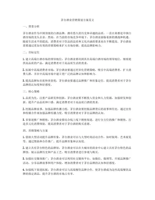 茅台酒业营销策划方案范文