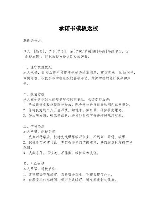 承诺书模板返校