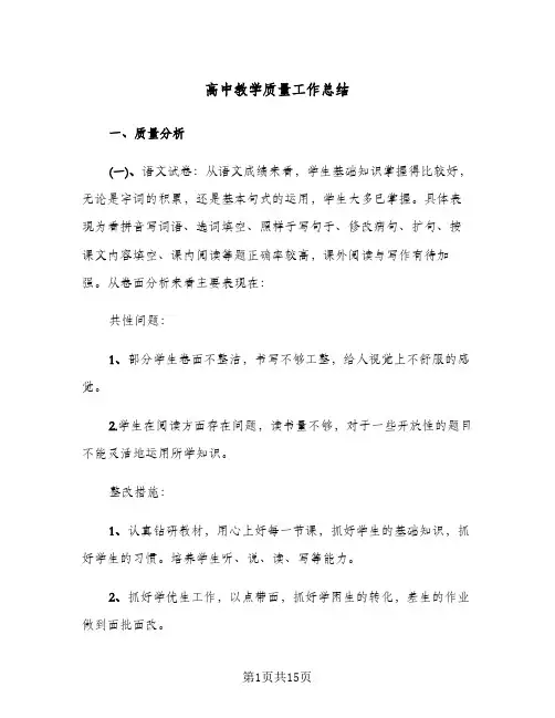 高中教学质量工作总结(3篇)
