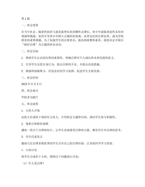 做好自律班会主题记录(3篇)