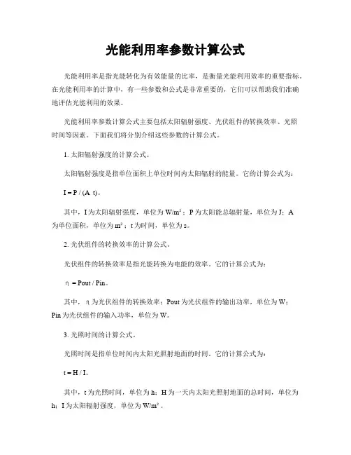 光能利用率参数计算公式
