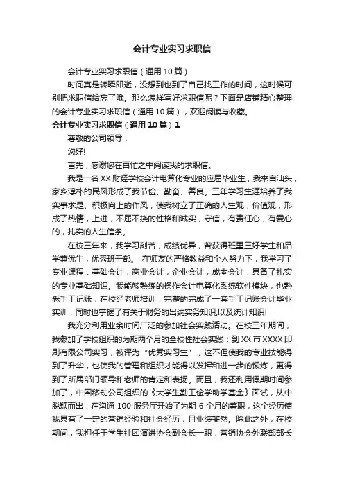 会计专业实习求职信