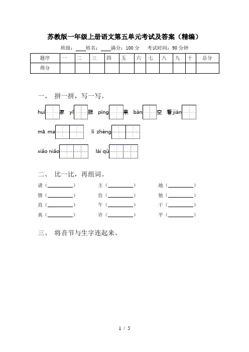 苏教版一年级上册语文第五单元考试及答案(精编)