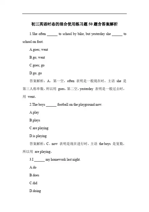 初三英语时态的混合使用练习题50题含答案解析