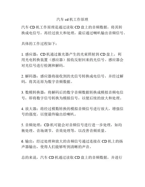 汽车cd机工作原理