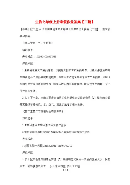 生物七年级上册寒假作业答案【三篇】