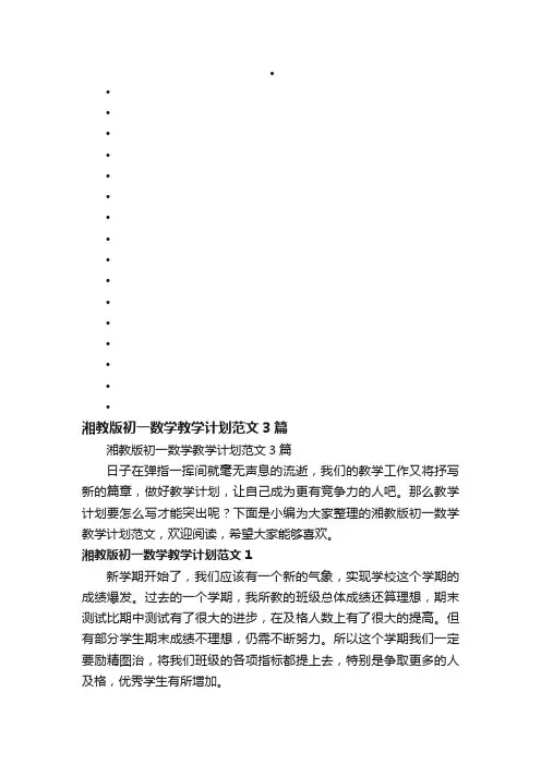 湘教版初一数学教学计划范文3篇