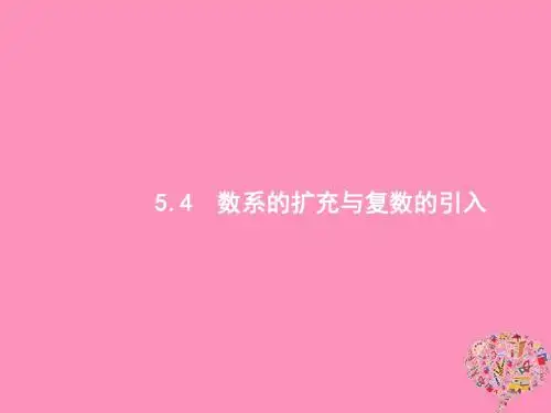 2019高考数学一轮复习5.4数系的扩充与复数的引入课件理新人教B