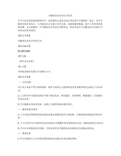 安徽电信合作协议书范本