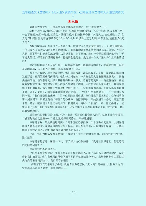 五年级语文(楚才杯)《无人岛》获奖作文1-五年级语文楚才杯无人岛获奖作文1