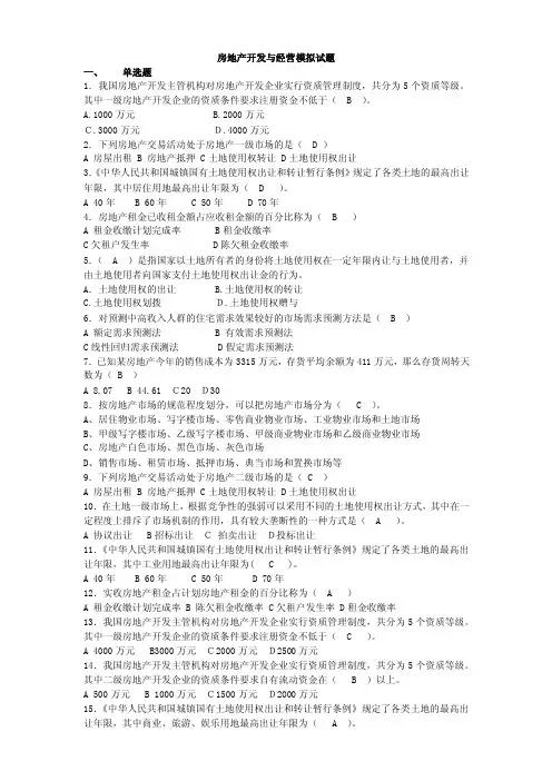 房地产开发与经营模拟试题（附答案）