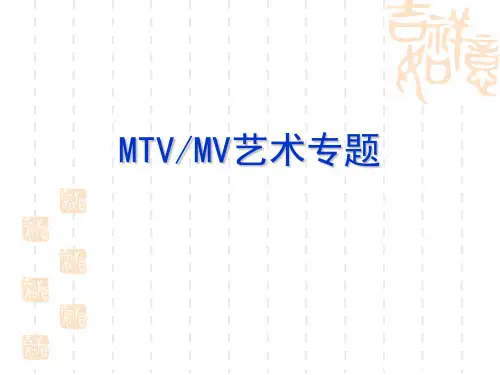 电视艺术概论—MTV艺术