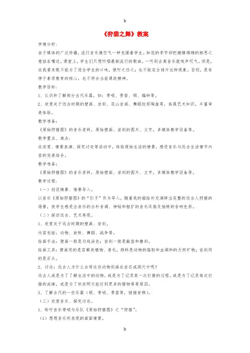 八年级音乐下册 第1单元 欣赏《原始狩猎图》教案2 新人教版