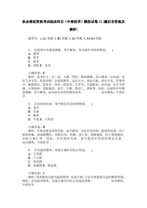 执业兽医资格考试临床科目(中兽医学)模拟试卷21(题后含答案及解析)