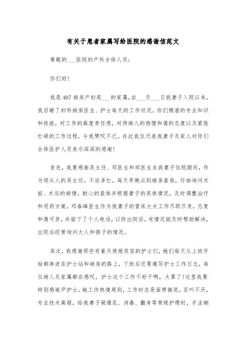 有关于患者家属写给医院的感谢信范文（2篇）
