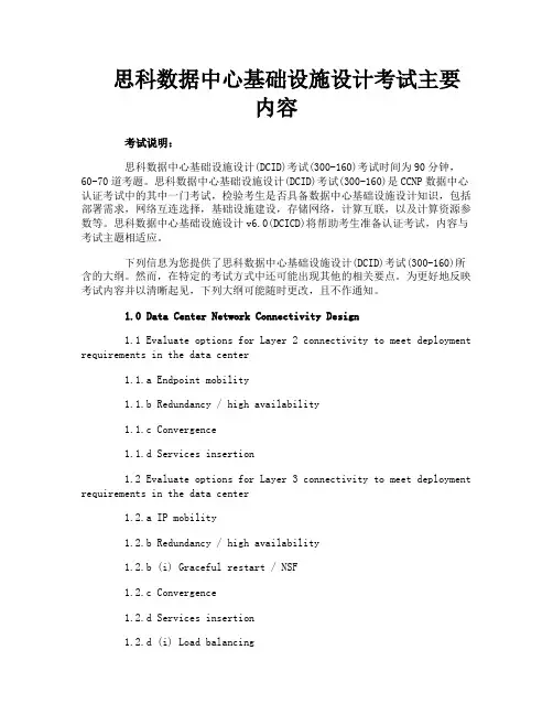 思科数据中心基础设施设计考试主要内容
