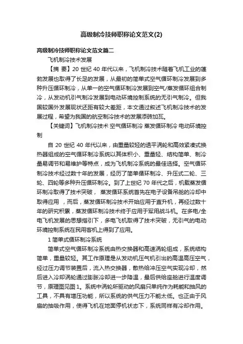 高级制冷技师职称论文范文（2）