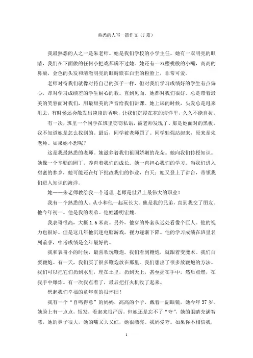 熟悉的人写一篇作文(7篇)
