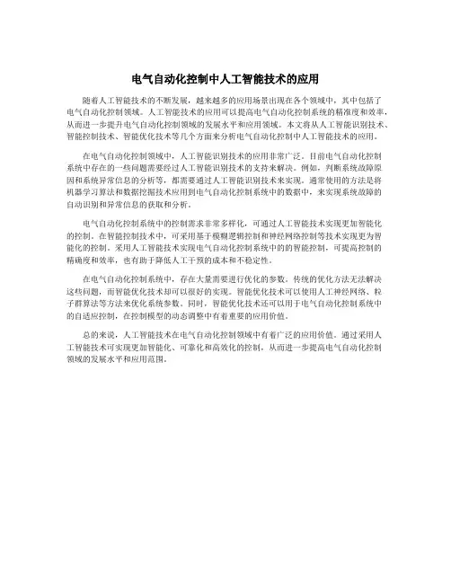 电气自动化控制中人工智能技术的应用