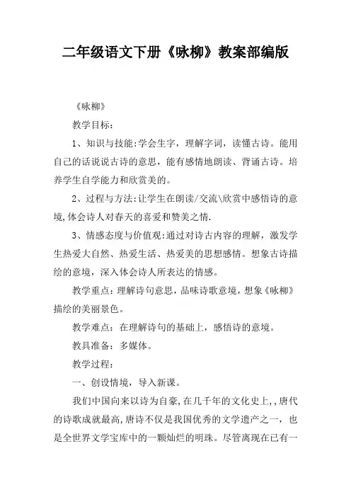 二年级语文下册《咏柳》教案部编版
