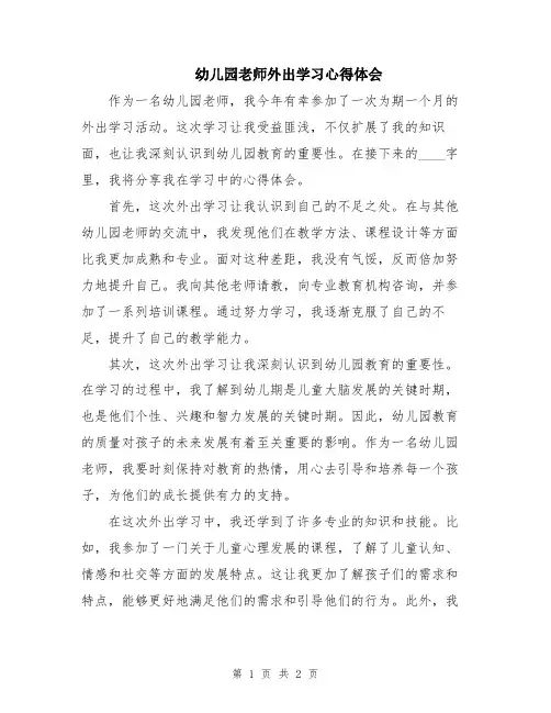幼儿园老师外出学习心得体会