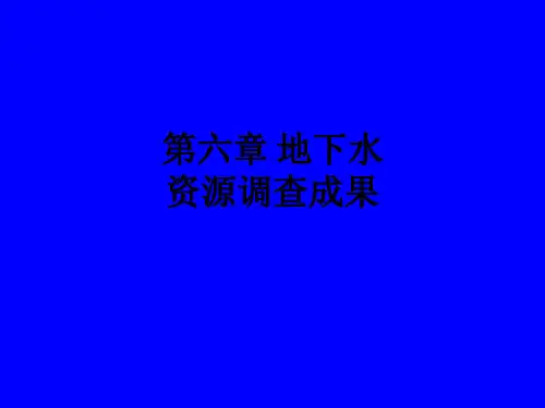 第六章 地下水资源调查成果ppt课件