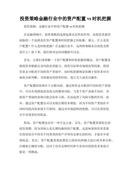 投资策略金融行业中的资产配置vs时机把握