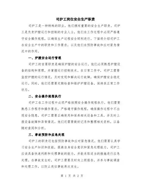 司炉工岗位安全生产职责