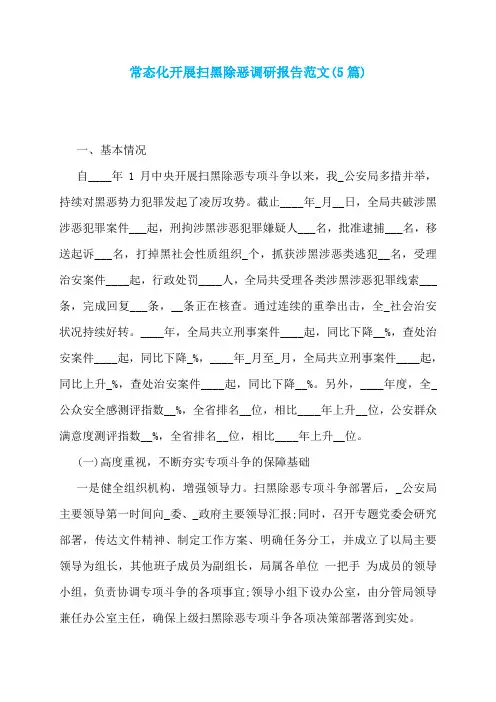 常态化开展扫黑除恶调研报告范文(5篇)