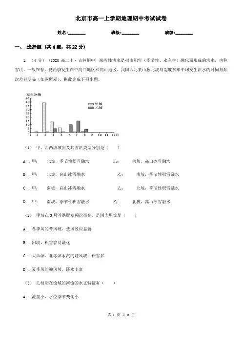 北京市高一上学期地理期中考试试卷