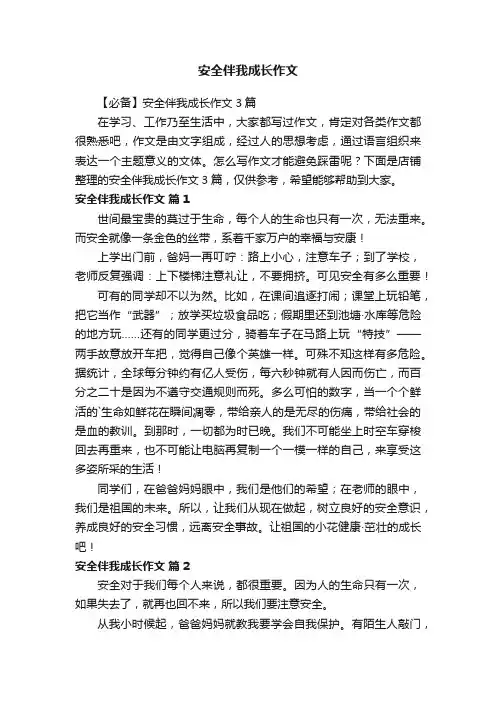 安全伴我成长作文