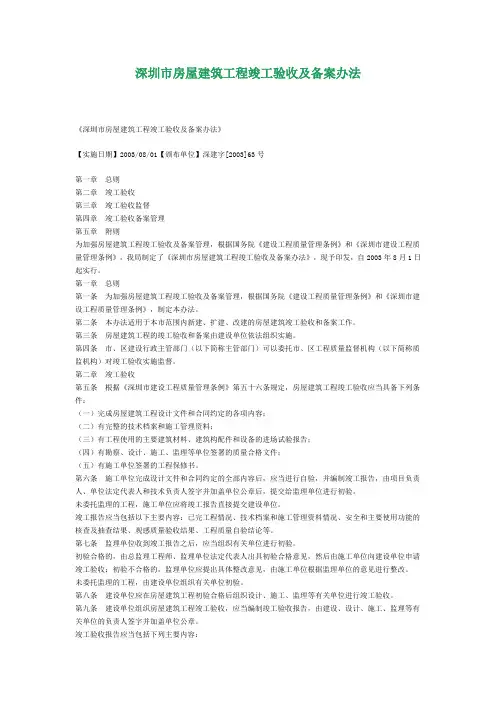 深圳市房屋建筑工程竣工验收及备案办法