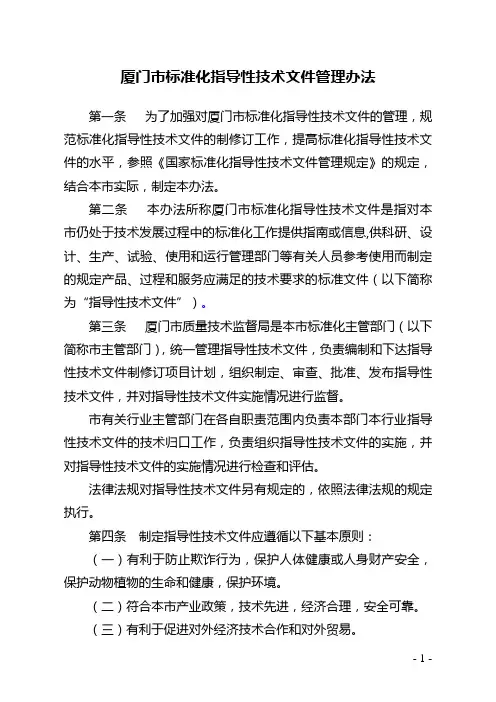 厦质监(2010)104号附件-厦门市标准化指导技术文件管理办法