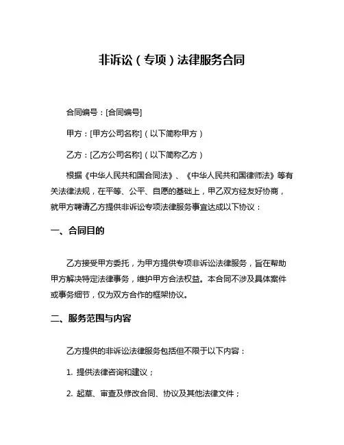 非诉讼(专项)法律服务合同
