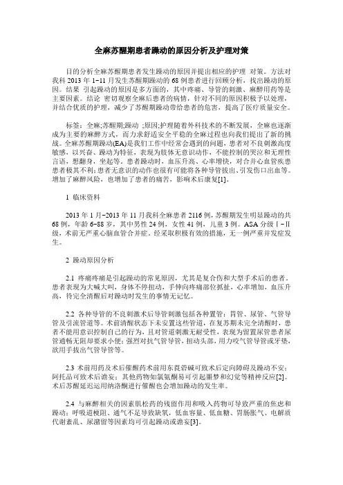 全麻苏醒期患者躁动的原因分析及护理对策