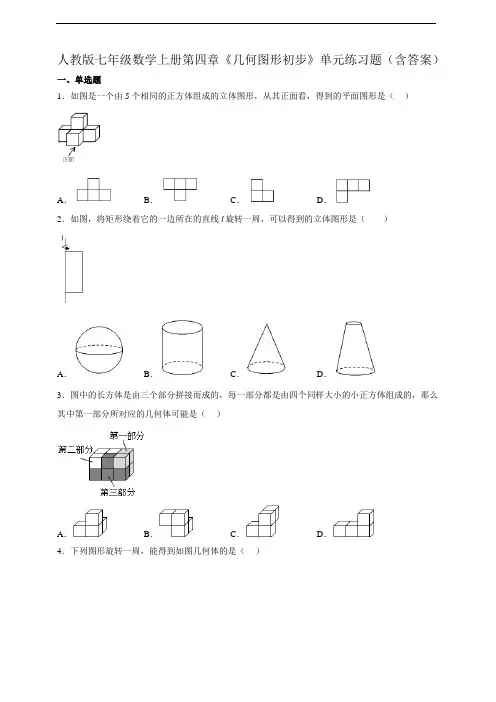 第四章 几何图形初步单元练习题(含答案)