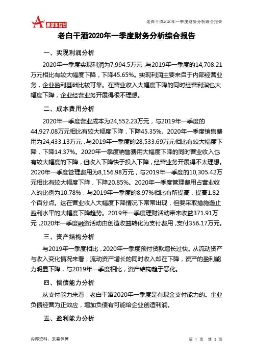 老白干酒2020年一季度财务分析结论报告
