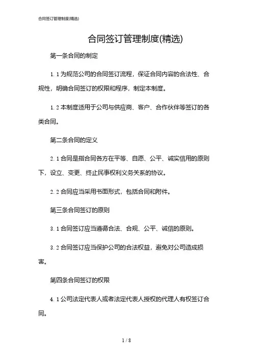 2024年合同签订管理制度(精选)