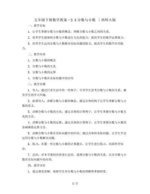 五年级下册数学教案-2.5分数与小数  ｜西师大版