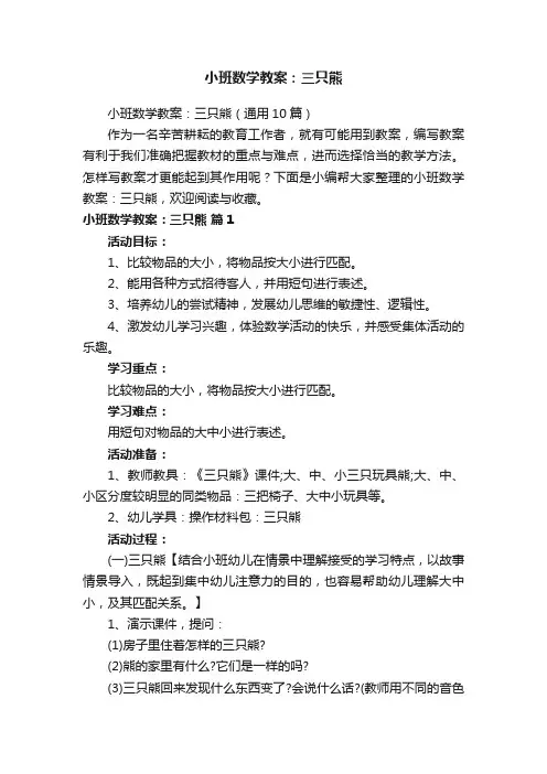 小班数学教案：三只熊（通用10篇）