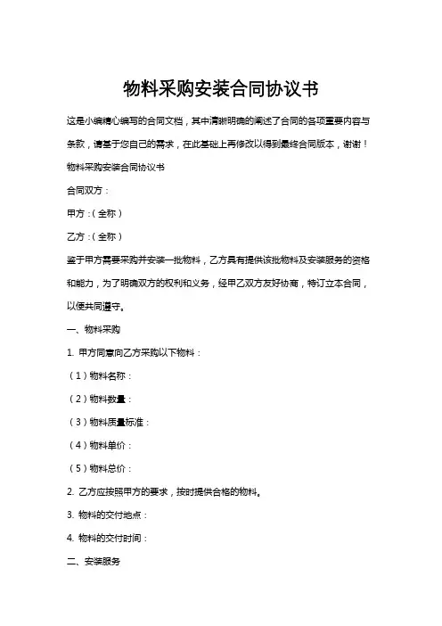 物料采购安装合同协议书