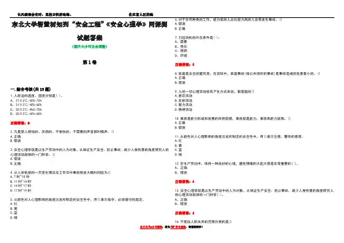 东北大学智慧树知到“安全工程”《安全心理学》网课测试题答案4