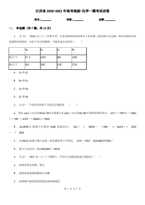 江西省2020-2021年高考理综-化学一模考试试卷