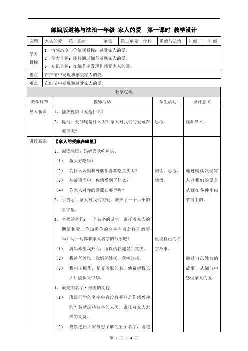 部编版一年级下册道德与法制10家人的爱  第一课时教案