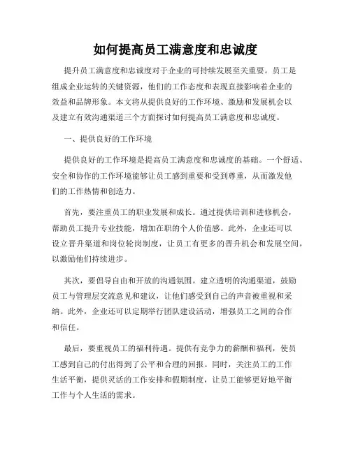 如何提高员工满意度和忠诚度