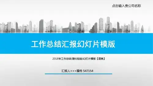 2018年工作总结(理化检验)幻灯片模板【漂亮】
