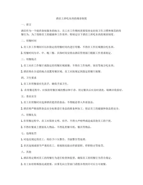 酒店上班吃东西的规章制度