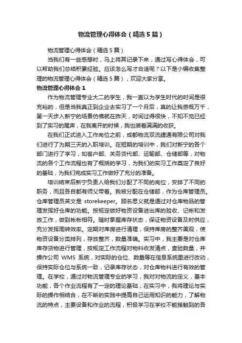 物流管理心得体会（精选5篇）