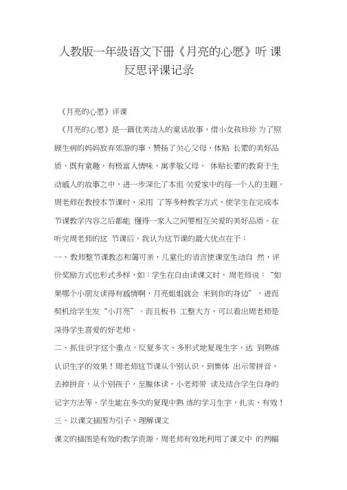 人教版一年级语文下册《月亮的心愿》听课反思评课
